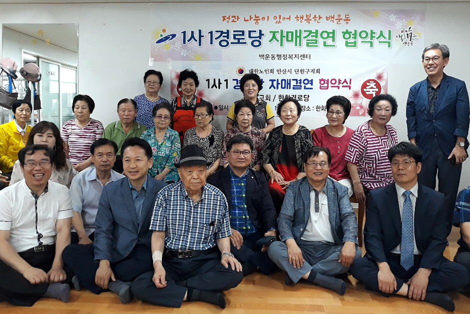 안산시 백운동 1사 1경로당 자매결연 협약식 개최