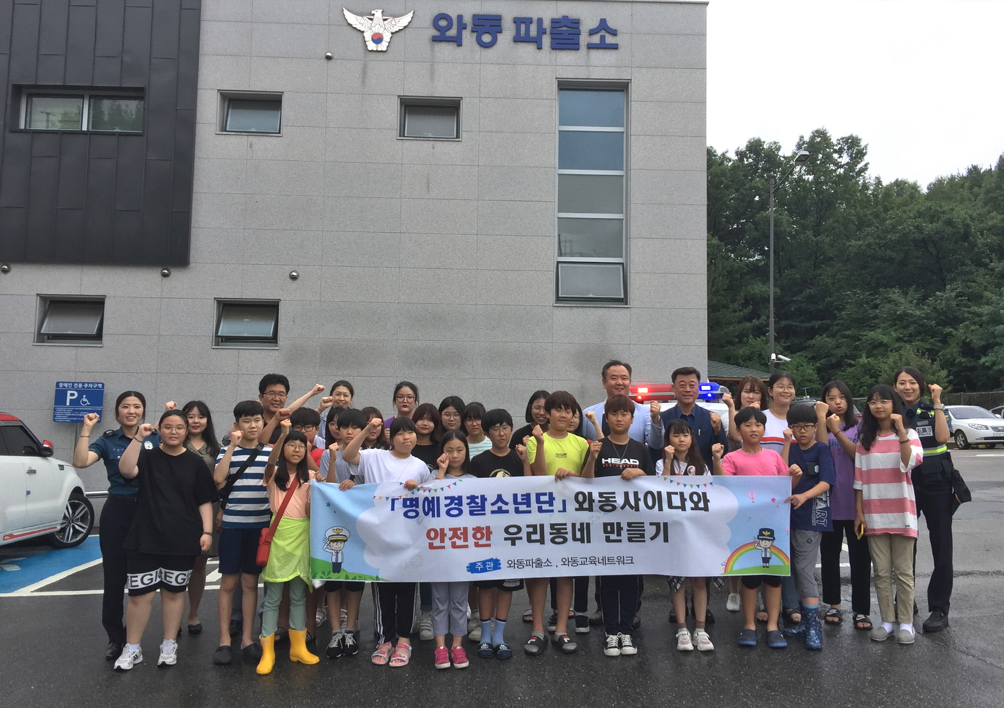 와동 청소년자치위원회 명예 경찰 교육