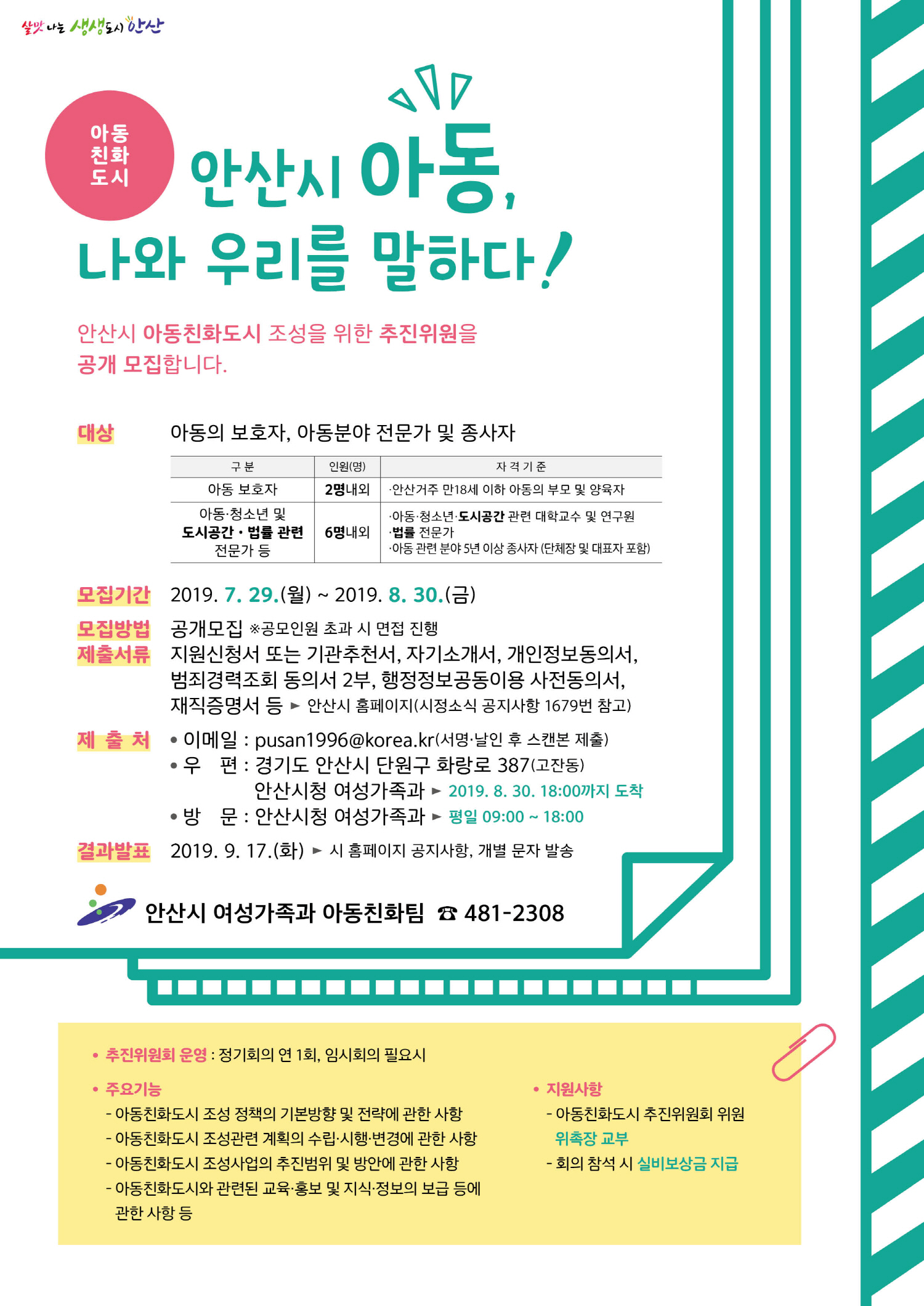 안산시, 아동친화도시 추진위원․아동참여위원 모집