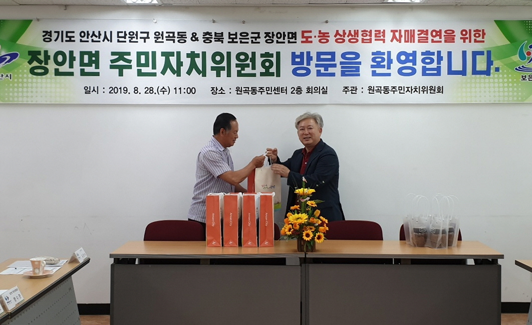 보은 장안면, 안산 원곡동 자매결연 추진 방문