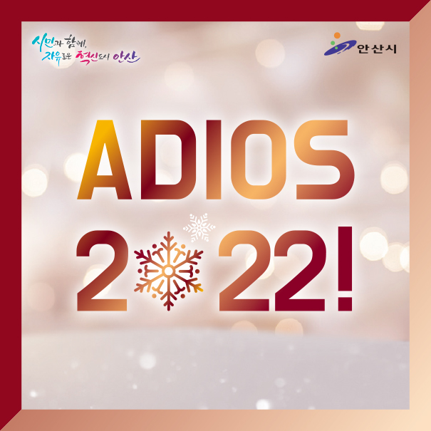 ADIOS 2022!