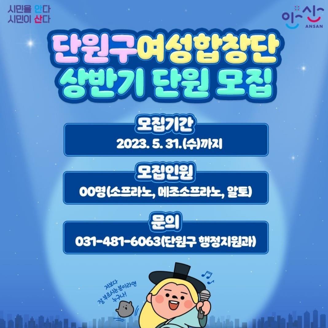 단원구청, 단원구여성합창단 단원 모집 중