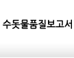 수돗물품질보고서