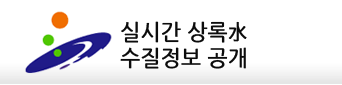 실시간 상록水 수질정보 공개 로고