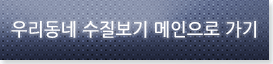 우리동네 수질보기 메인으로 가기