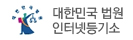 대한민국 법원 인터넷등기소