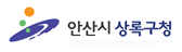 안산시청