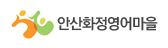 안산시청