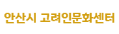 안산시청