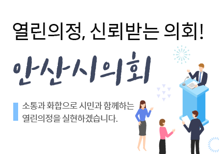 열린의정, 신뢰받는 의회 안산시의회