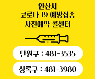 안산시 코로나19 예방접종 사전예약 콜센터 단원구:031-481-3535 상록구:481-3980