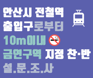 안산시 전철역 출입구로부터 10m이내 금연구역 지정 찬‧반 설문조사