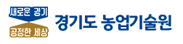 경기도 농업기술원