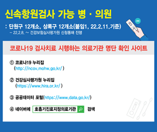 신속항원검사 가능 병의원:단원구 12개소, 상록구 12개소(붙임1, 22.2.11. 기준) -22.2.8.~건강보험심사평가원 신청통해 진행. 코로나19 검사치료 시행하는 의료기관 명다 확인 사이트. 1.코로나19 누리집(http://ncov.mohw.go.kr/)2.건강심사평가원 누리집(http://www.hria.or.kr/)3.공공데이터 포털(htttp://www.data.go.kr/)4.네이버에 호흡기진료지정의료기관 검색