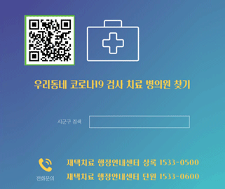 우리동네 코로나19 검사 치료 병의원 찾기. 시군구 검색. 전화문의 재택치료 행정안내센터 상록 1533-0500/재택치료 행정안내센터 단원 1533-0600