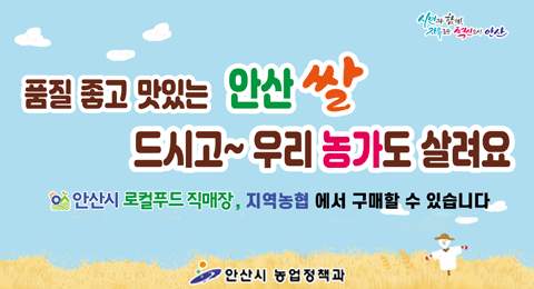 품질 좋고 맛있는 안산 쌀