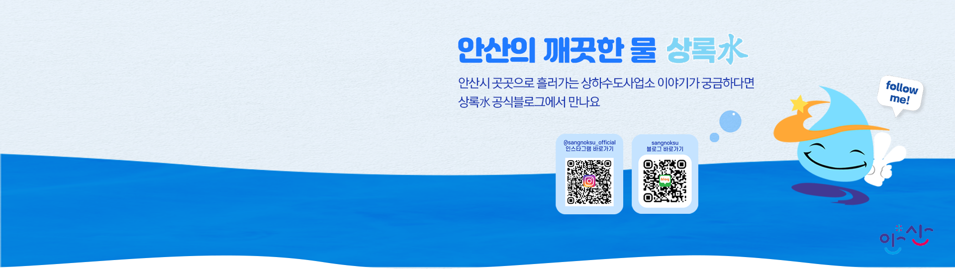 안산시 곳곳으로 흘러가는 상하수도사업소 이야기가 궁금하다면 상록水 공식블로그에서 만나요