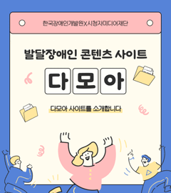  한국장애인개발원x시청자미디어재단발달장애인 콘텐츠 사이트 다모아.다모아 사이트를 소개합니다.