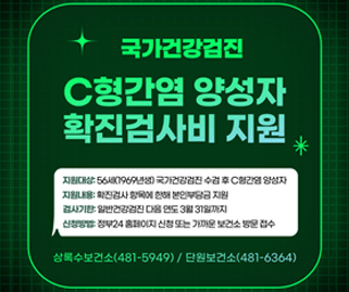 국가건강검진 c형간염 양성자 확진검사비 지원. 지원대상:56세(1969년생)국가건강검진 수검 후 c형간염 양성자. 지원내용:확진검사 항목에 한해 본인부담금지원. 검사기한:일반건강검진 다음 연도 3월31일까지 신청방법:정부24 홈페이지 신청 또는 가까운 보건소 방문접수.