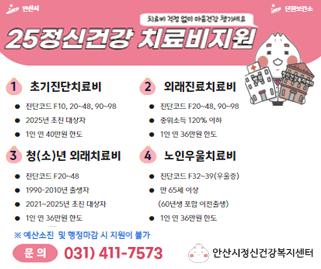 25정신건강 치료비지원. 1.초기진단치료비 2.외래진료치료비 3.청(소)년 외래치료비 4. 노인우울치료비. 문의:031-411-7573