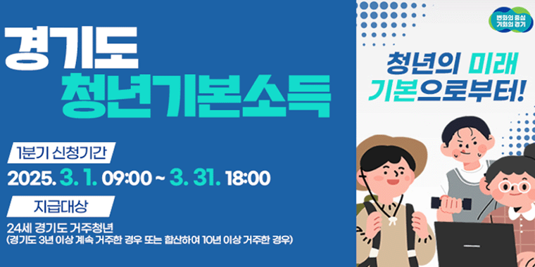 경기도 청년기본소득. 1분기 신청기간:2025.3.1.09:00~3.31.18:00 지급대상:24세 경기도 거주청년 (경기도 3년이상 계속 거주한 경우 또는 합산하여 10년이상 거주한 경우)