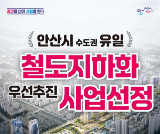 안산선 지하화 통합개발사업