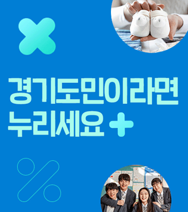 경기도민이라면 누리세요