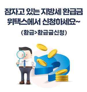 잠자고 있는 지방세 환급금 위택스에서 신청하세요~(환급>환급금신청)