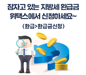 잠자고 있는 지방세 환급금 위택스에서 신청하세요~(환급>환급금신청)