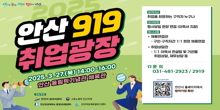 2025 안산 919취업광장.2025.3.27.(목)14:00~16:00 안산 올림픽기념관 체육관. 문의:031-481-2923/2919