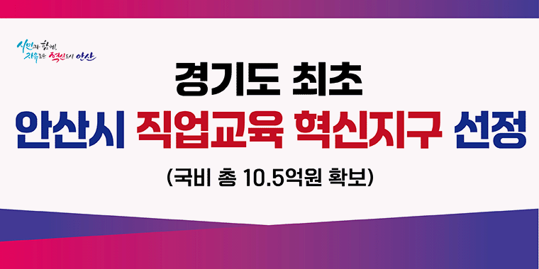 2025 안산시 직업교육 혁신지구 사업 선정