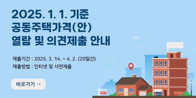 2025. 1. 1. 기준 공동주택가격(안) 열람 및 의견제출 안내