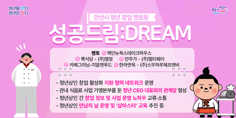 안산시 청년 소상공인 창업지원 ｢성공드림:DREAM] 멘토링