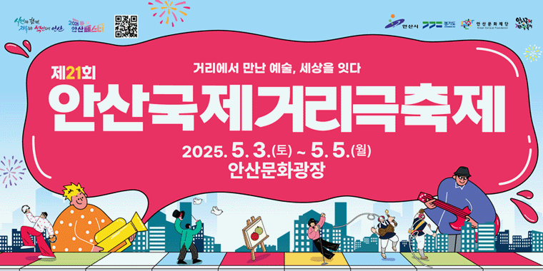 제21회 안산국제거리극축제 2025.5.3.(토)~5.5.(월) 안산문화광장 일대