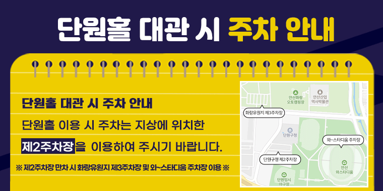 단원구청·단원보건소 지하주차장 혼잡으로 단원홀 이용 시 주차는 지상에 위치한 제2주차장을 이용하여 주시기 바랍니다.※ 제2주차장 만차 시 화랑유원지 제3주차장 및 와~스타디움 주차장 이용 ※