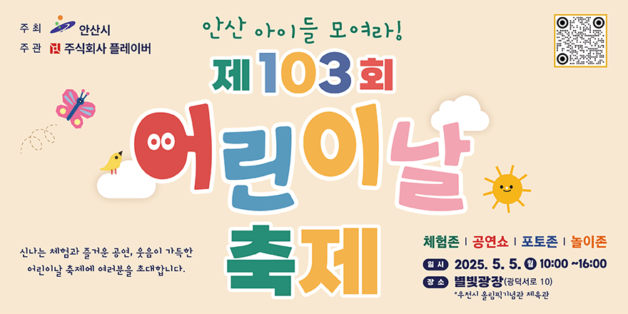 안산 아이들 모여라! 제103회 어린이날 축제. 신나는 체험과 즐거운 공연 웃음이 가득한 어린이날 축제에 여러분을 초대합니다. 체험존|공연쇼|포토존|놀이존 일시:2025.5.5.월 10:00~16:00 장소:별빛광장(광덕서로10) 우천시 올림픽기념관 체육관.