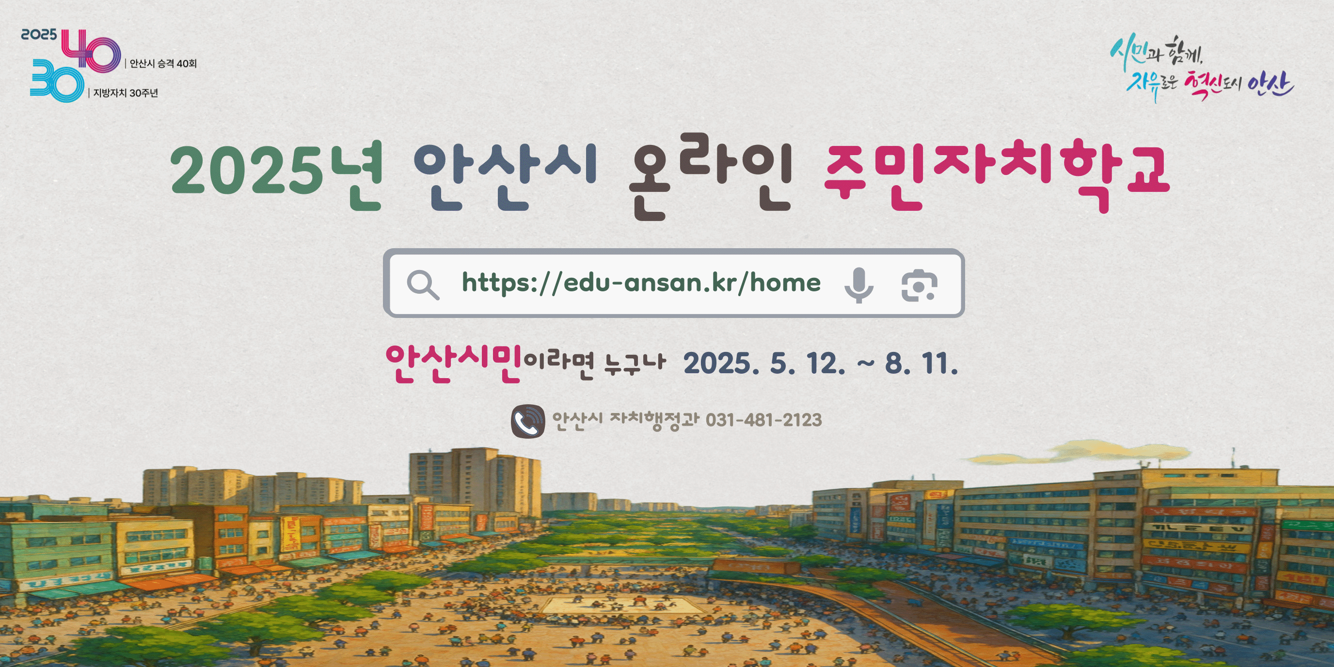 2025년 안산시 온라인 주민자치학교. https://edu-ansan.kr/home 안산시민이라면 누구나 2025.5.12.~8.11. 안산시 자치행정과 031-481-2123