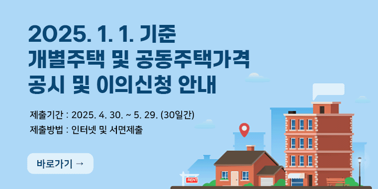 2025. 1. 1. 기준 개별주택 및 공동주택가격 공시 및 이의신청 안내. 제출기간 : 2025. 4. 30. ~ 5. 29. (30일간).제출방법 : 인터넷 및 서면제출
