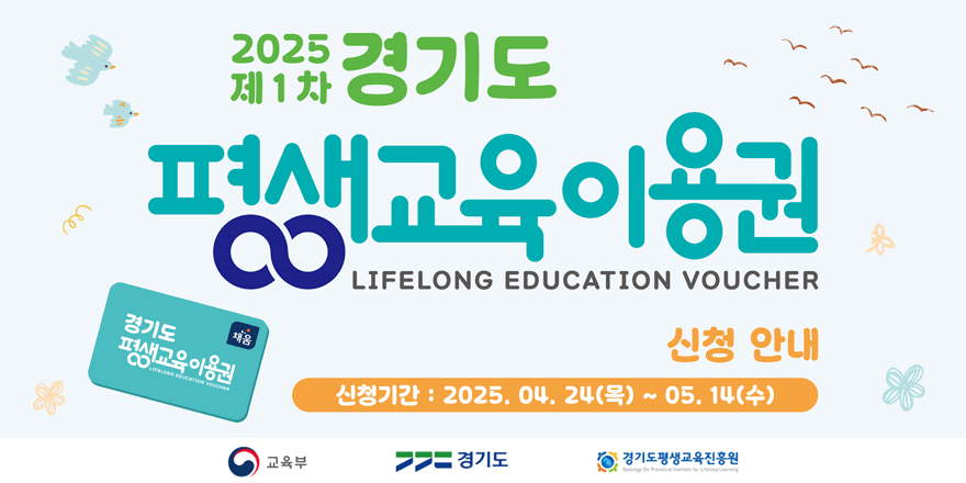2025제1차 경기도 평생교육원이용권. 신청안내-신청기간:2025.04.24(목)~05.14.(수)