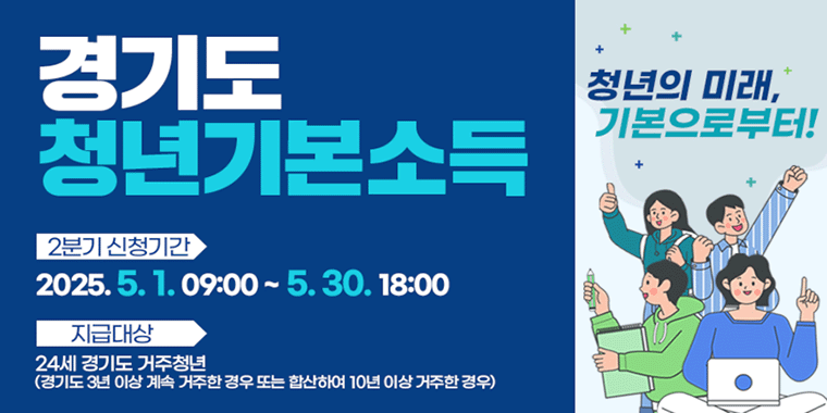 경기도 청년기본소득 . 2분기 신청기간:2025.5.1.09:00~5.30 18:00 지급대상:24세 경기도 거주청년(경기도 3년이상 계속 거주한 경우 또는 합산하여 10년이상 거주한 경우). 청년의 미래, 기본으로부터!