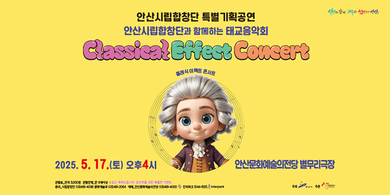안산시립합창단 특별기획공연. 안산시립합창단과 함께하는 태교음악회. 클래식이팩트콘서트. 2025.5.17.(토) 오후4시 안산문화예술의전당 별무리극장. 관람료_전석 5000원 관람연령_만 6세이상 *임신 축하드립니다. 임산부를 위한 특별한 이벤트. 문의_시립합창단 031)481-4096 문화예술과 031)안산문화예술의전당 031)481-4000 인터파크 1544-1555