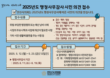 2025년도 행정사무감사 시민의견접수