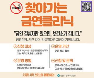 찾아가는 금연클리닉 "금연 결심자만 있으면, 보건소가 갑니다." 금연상담, 시간 없어 망설였다면 지금이 기회입니다. 신청대상:관내 10인이상 사업장 중 금연결심자가 있는 곳(기업체,관공서,병원 등). 운영기간:연중 상시 접수. 운영방법:6개월간 6차 상담 (4회 대면 상담, 2회 전화상담 진행). 신청문의:상록수보건소 금연클리닉: 031-481-5899/5921/5966 