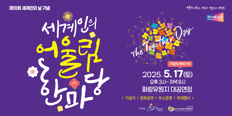제18회 세계인의 날 기념. 세계인의 어울림 한마당. 기념식 저녁 7시. 2025.5.17.(토) 오후3시~저녁8시. 화랑유원지 대공연장. 기념식|문화공연|부스운영|부대행사