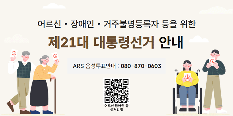 어르신 장애인 거주불명등록자 등을 위한 제21대 대통령선거 안내. ARS 음성투표안내:080-870-0603