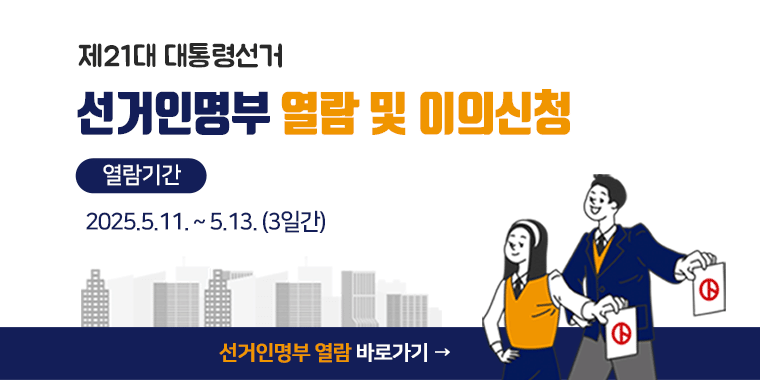 제21대 대통령선거 선거인명부 열람 및 이의신청. 2025.5.11. ~ 5.13. (3일간)-열람 및 이의신청 바로가기-