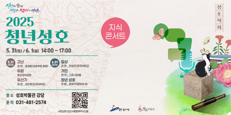 2025청년성호 5.31.(토)/6.1(일) 14:00~17:00 지식콘서트. 5.31:고난,유람,유산기/6.01:일상,거인,청년성호. 장소:성호박물관 강당. 문의:031-481-2574. 성호학회