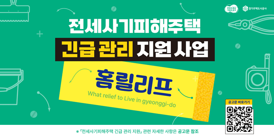 전세사기 피해주택 긴급관리 지원사업. 홈릴리프 *전세사기피해주택 긴급 관리 지원 관련 자세한 사항은 공고문 참조