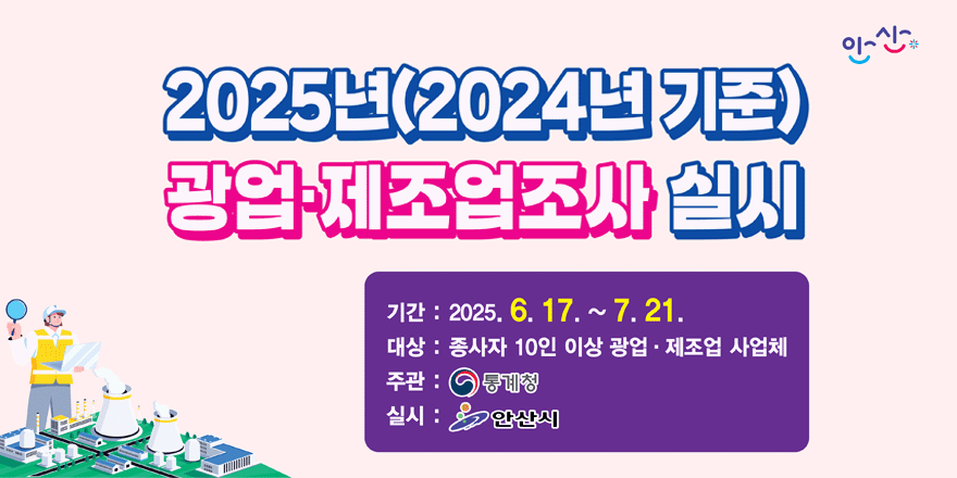 2025년(2024년 기준) 광업 제주업조사 실시. 기간:2025.6.7~7.21. 대상:종사자 10인 이상 광업제조업 사업체. 주관:통계청,실시:안산시