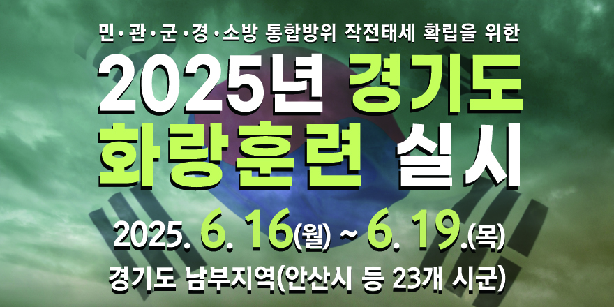 민관군경소방 통합방위 작전태세 확립을 위한 2025년 경기도 화랑훈련 실시. 2025.6.16(월)~6.19.(목) 경기도 남부지역 (안산시 등 23개 시군)